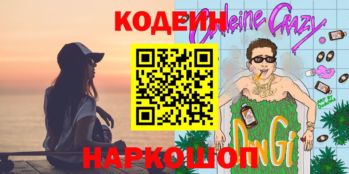 Кодеин Purple Drank  Вход с VPN  Воскресенск  Кодеиновый сироп Lean Purple Drank 